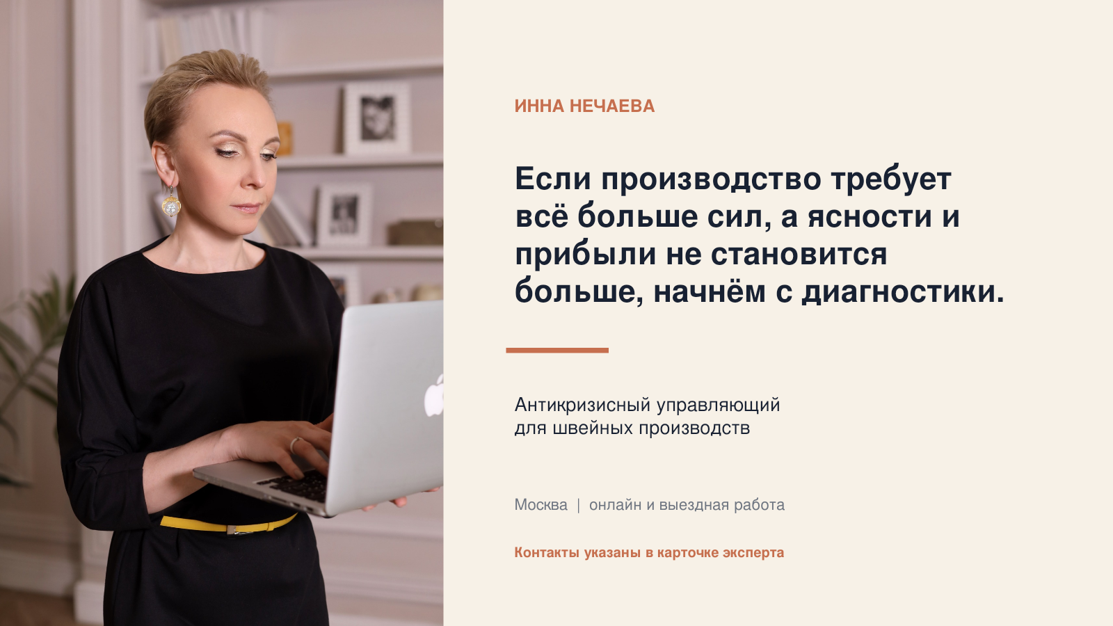 Инна Нечаева | Антикризисное управление швейным производством