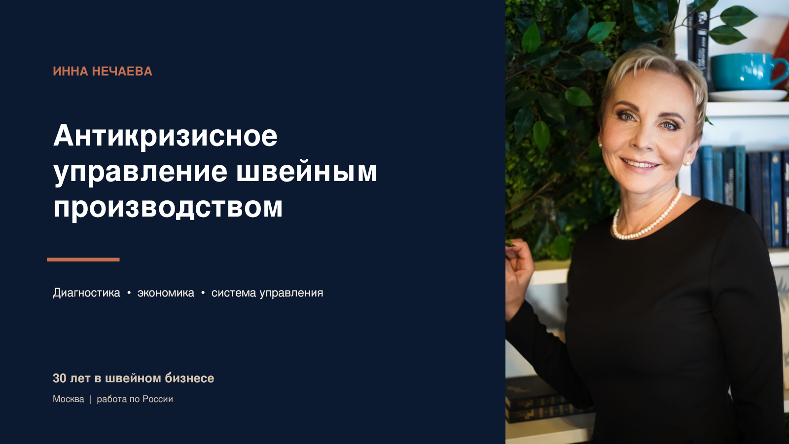 Инна Нечаева | Антикризисное управление швейным производством